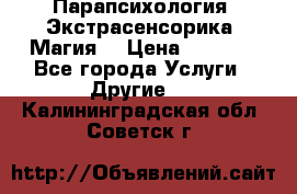 Парапсихология. Экстрасенсорика. Магия. › Цена ­ 3 000 - Все города Услуги » Другие   . Калининградская обл.,Советск г.